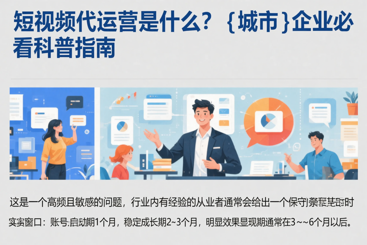 短视频代运营是什么？广安企业必看科普指南