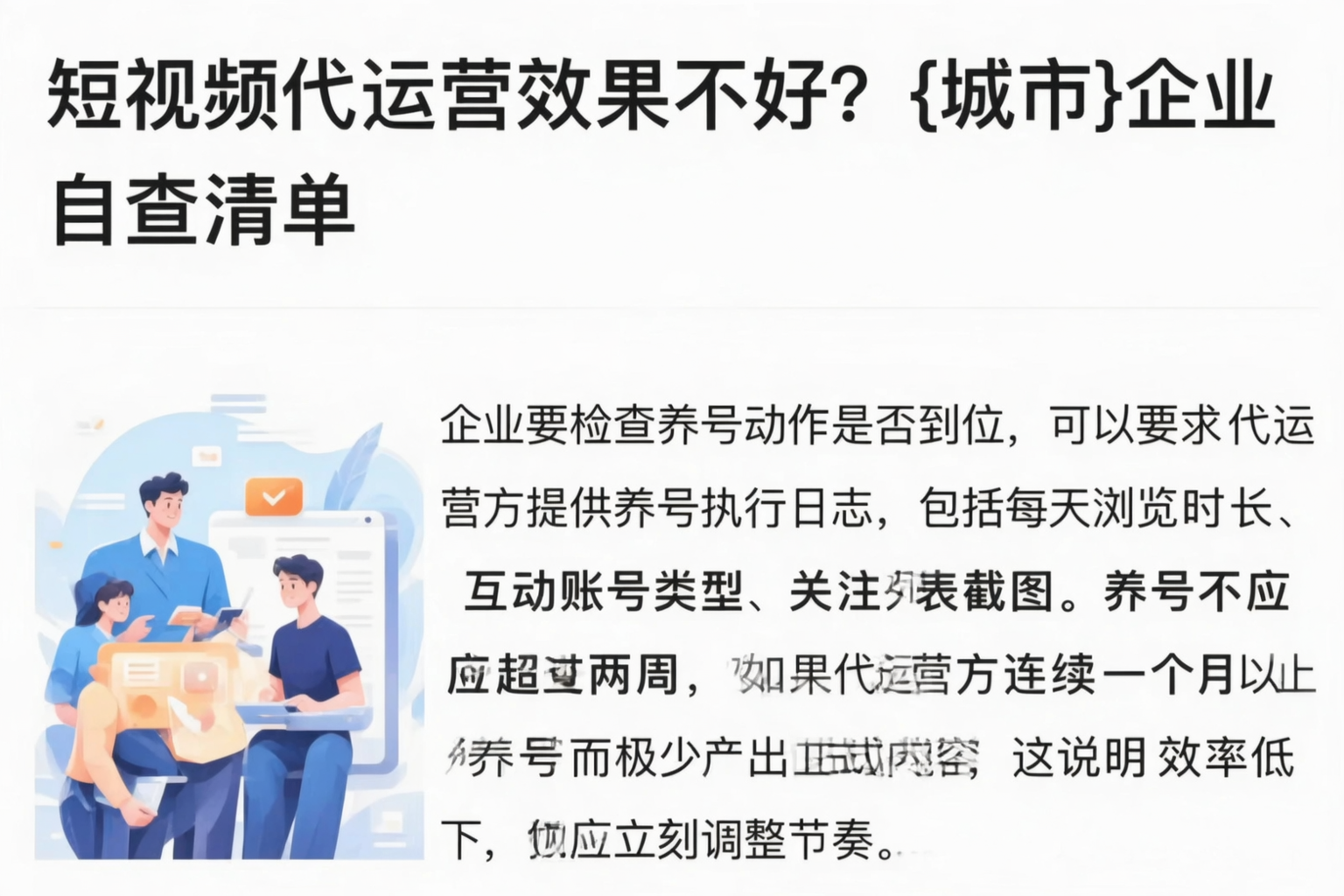 短视频代运营效果不好？广安企业自查清单