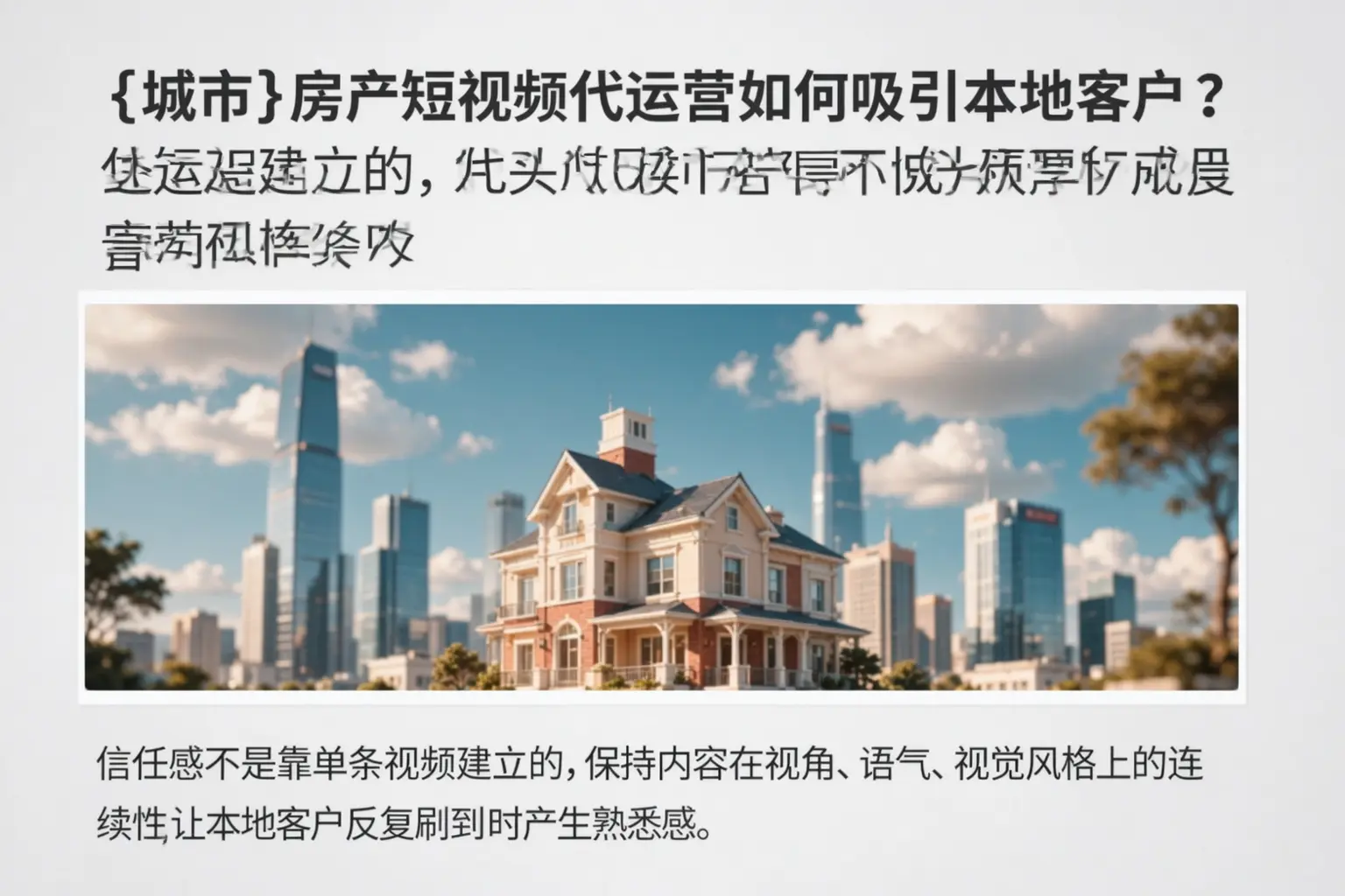广安房产短视频代运营如何吸引本地客户？