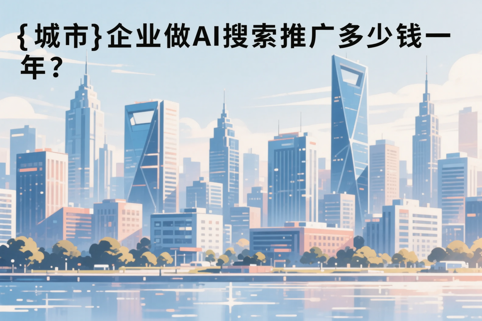 广安企业做AI搜索推广多少钱一年？真实费用拆解