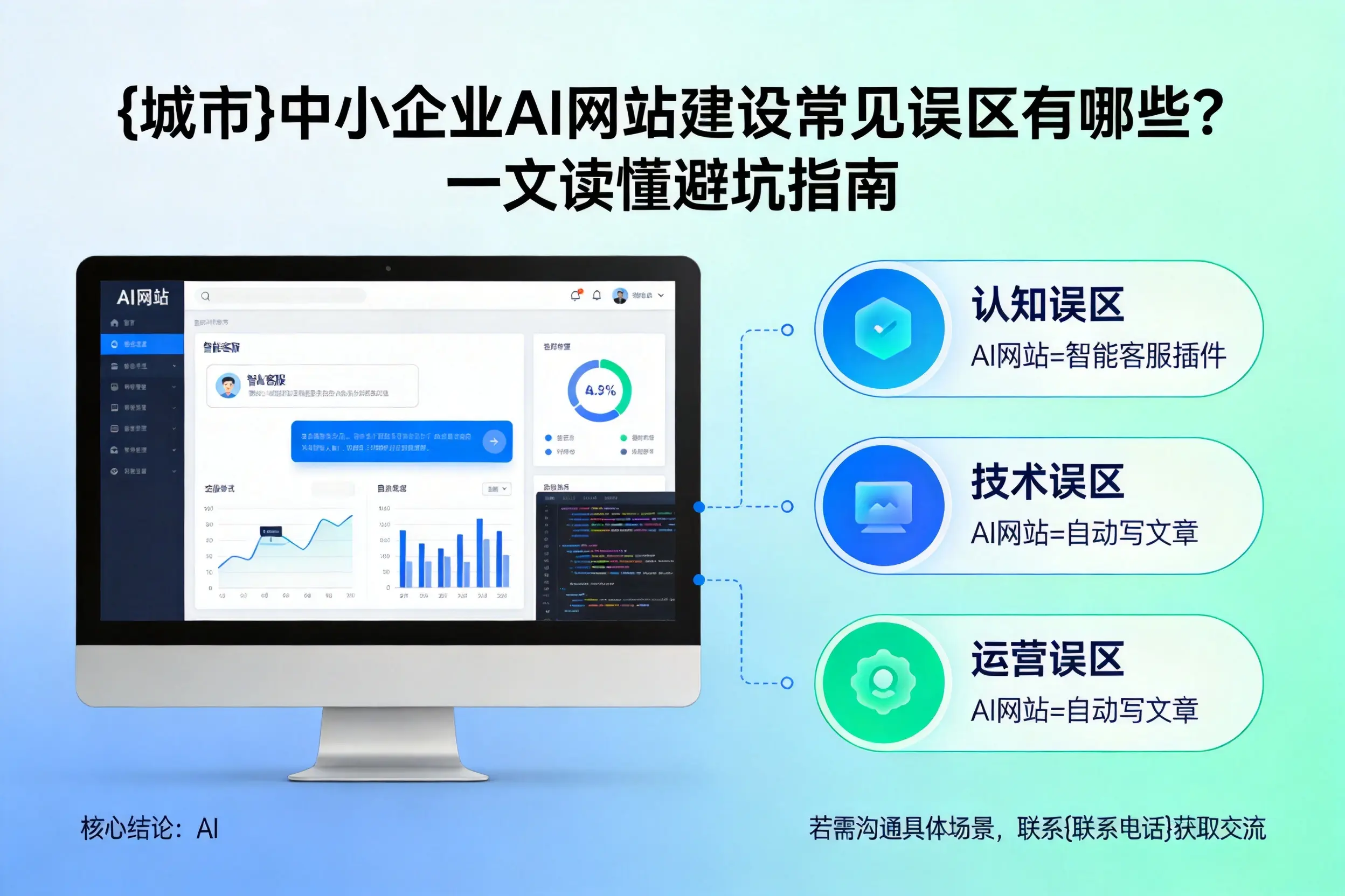 广安中小企业AI网站建设常见误区有哪些？一文读懂避坑指南