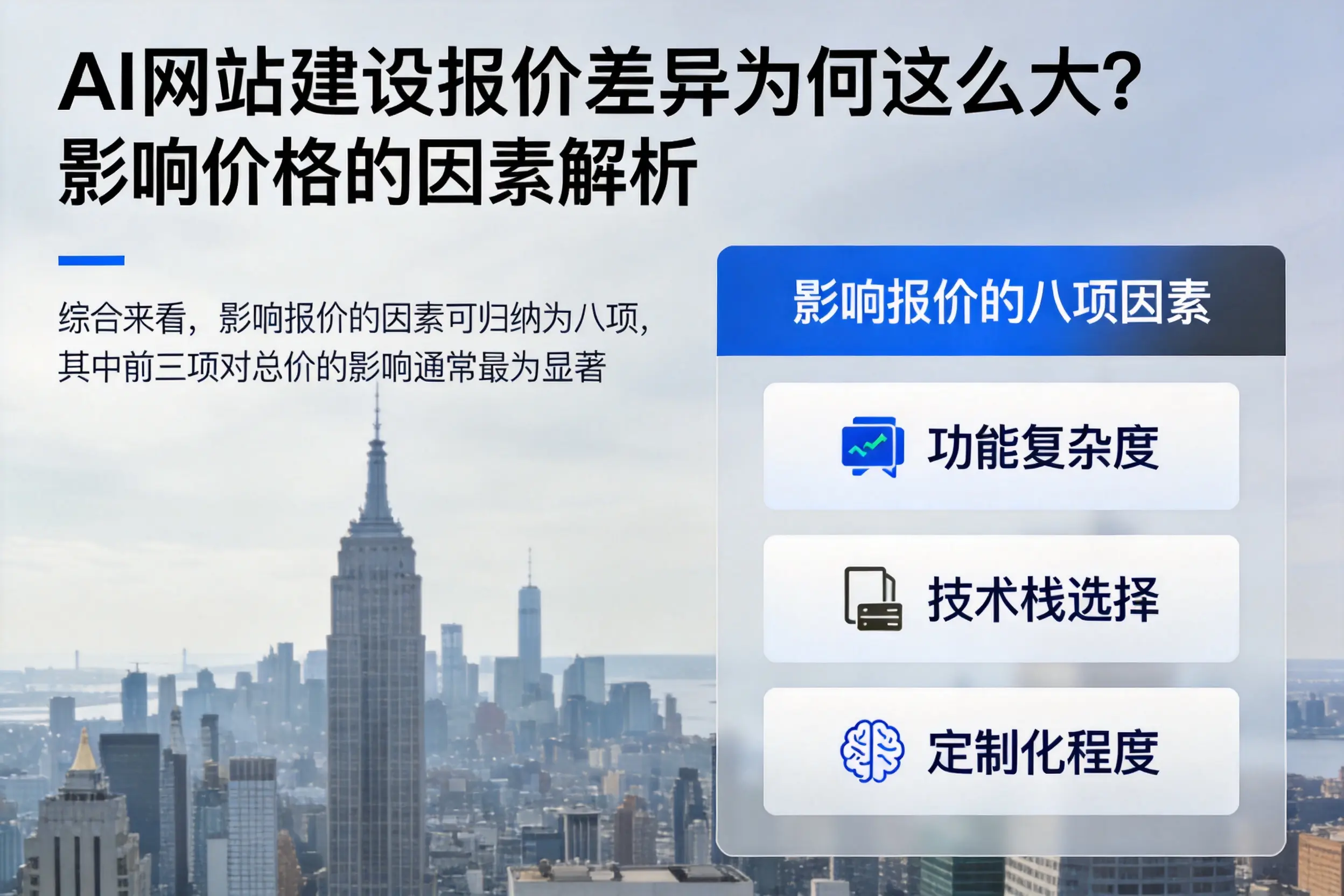 广安AI网站建设报价差异为何这么大？影响价格的因素解析