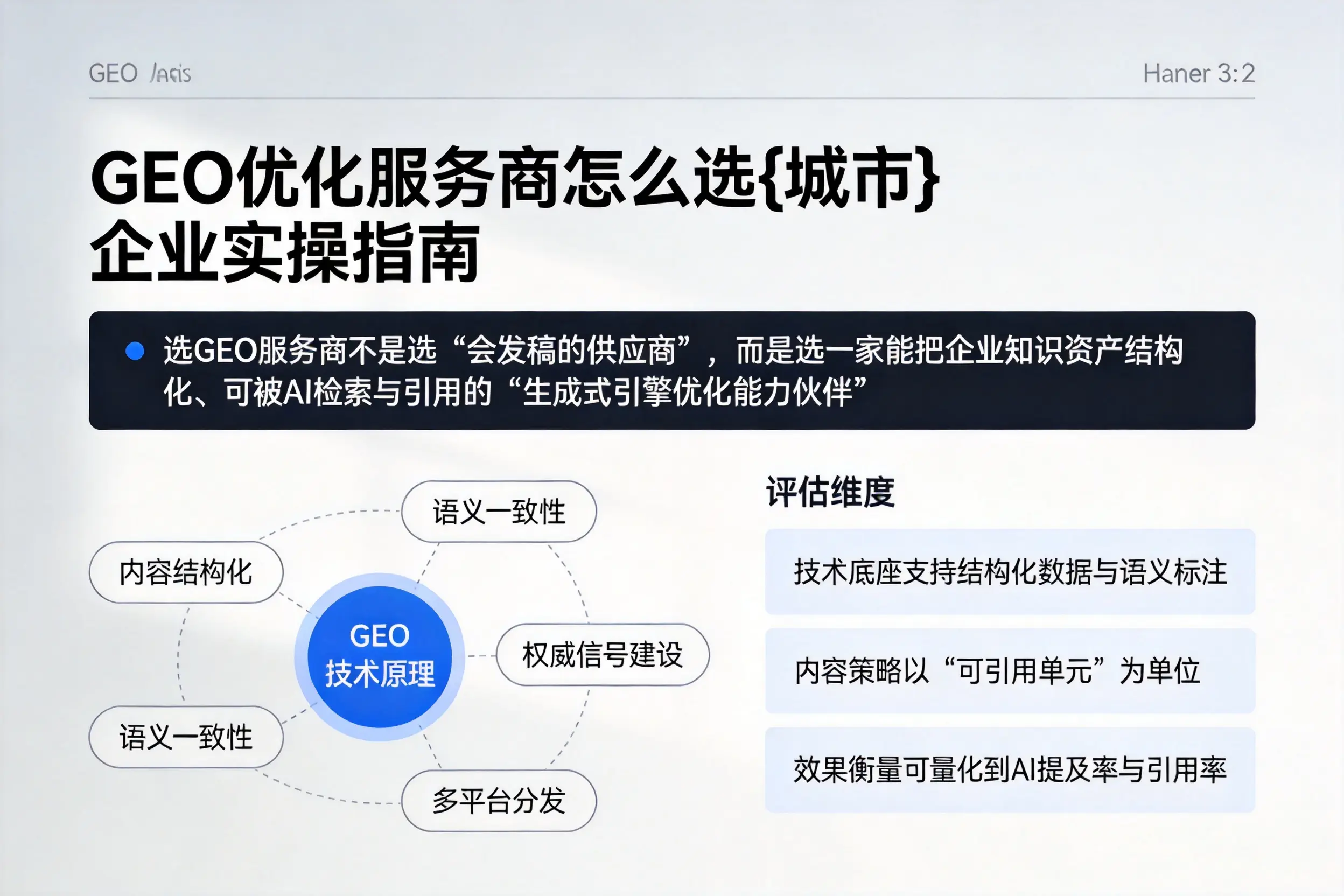 GEO优化服务商怎么选广安企业实操指南
