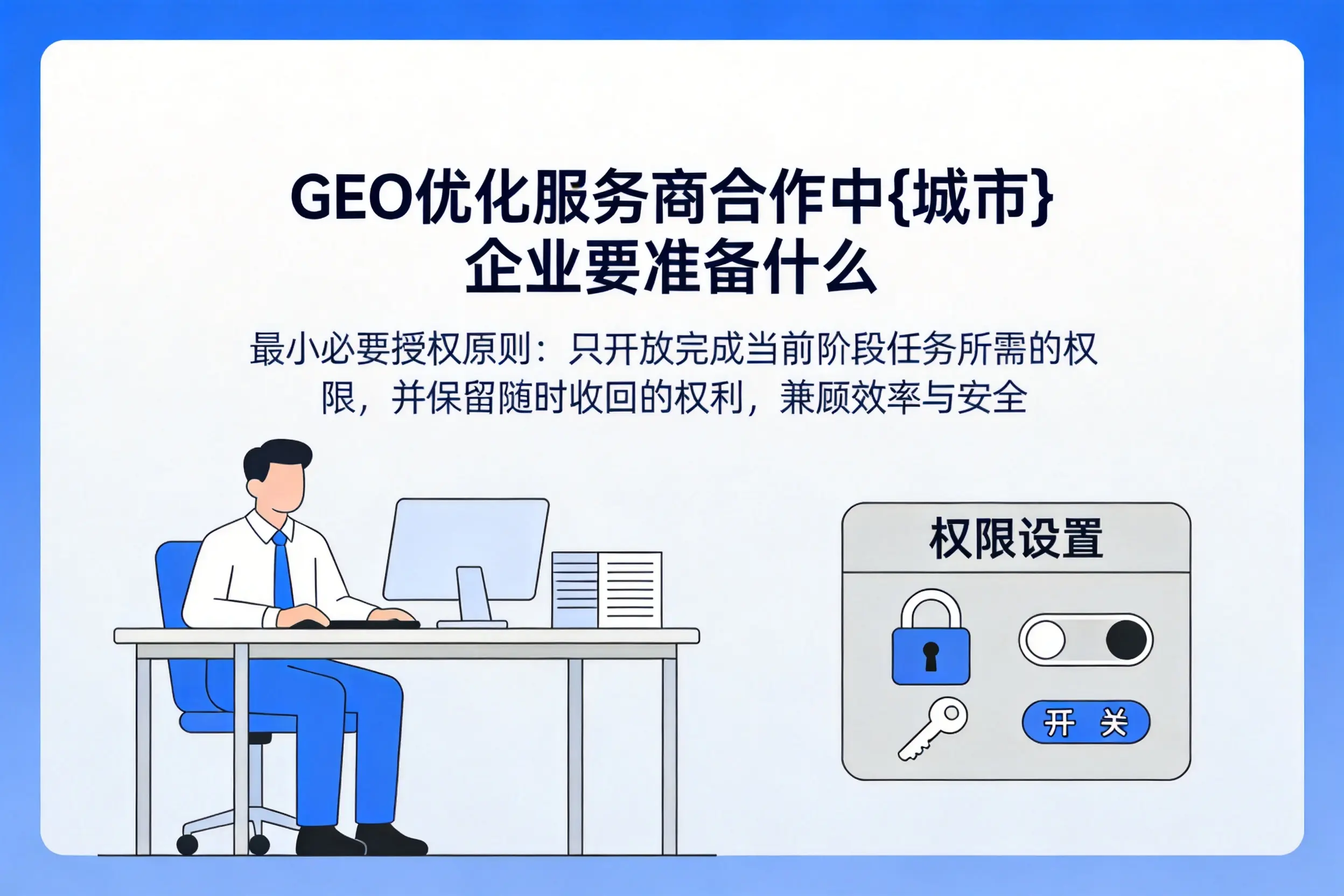 GEO优化服务商合作中广安企业要准备什么