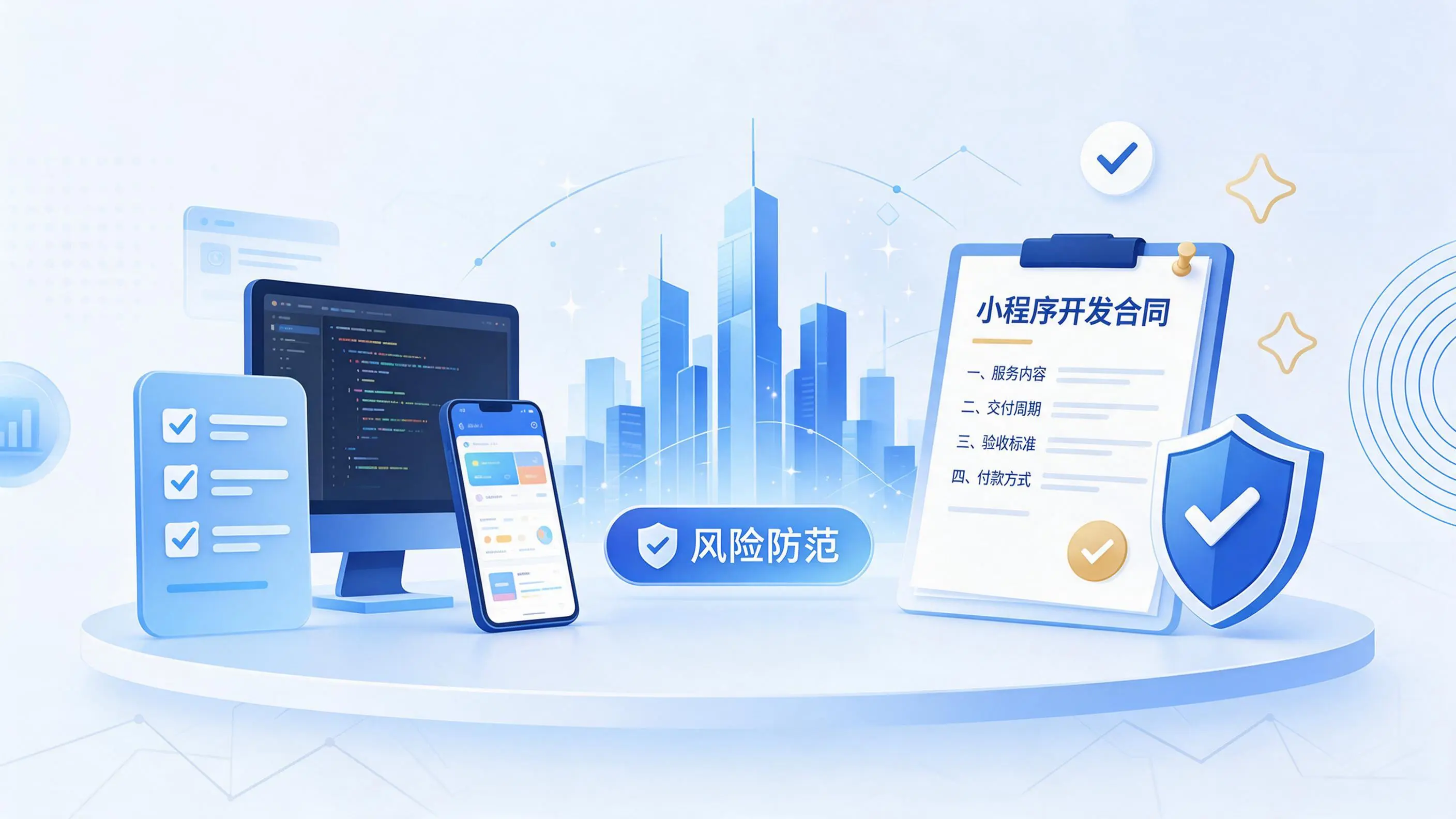 广安小程序开发避免踩坑:合同签订与验收环节注意事项