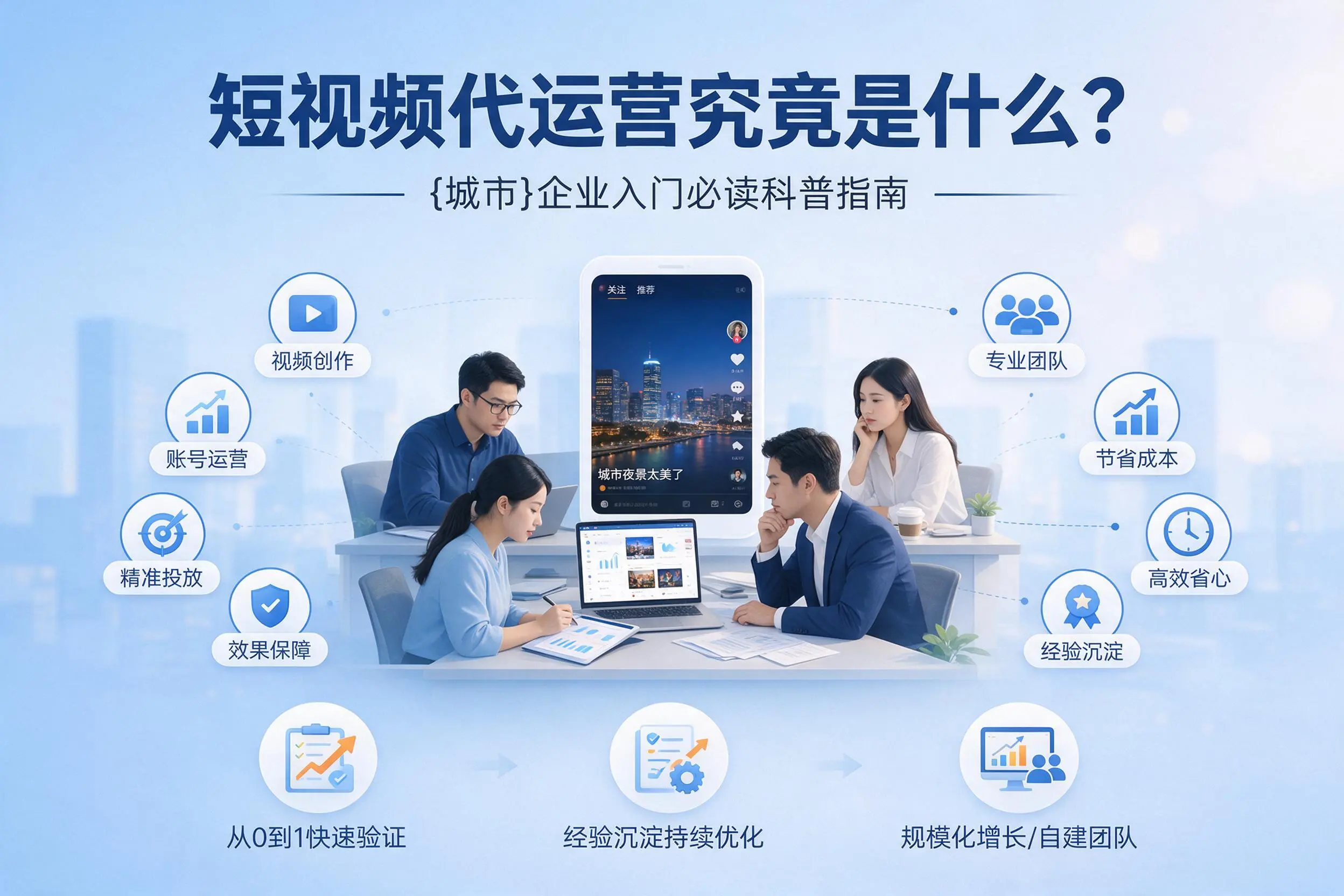 短视频代运营究竟是什么?广安企业入门必读科普指南