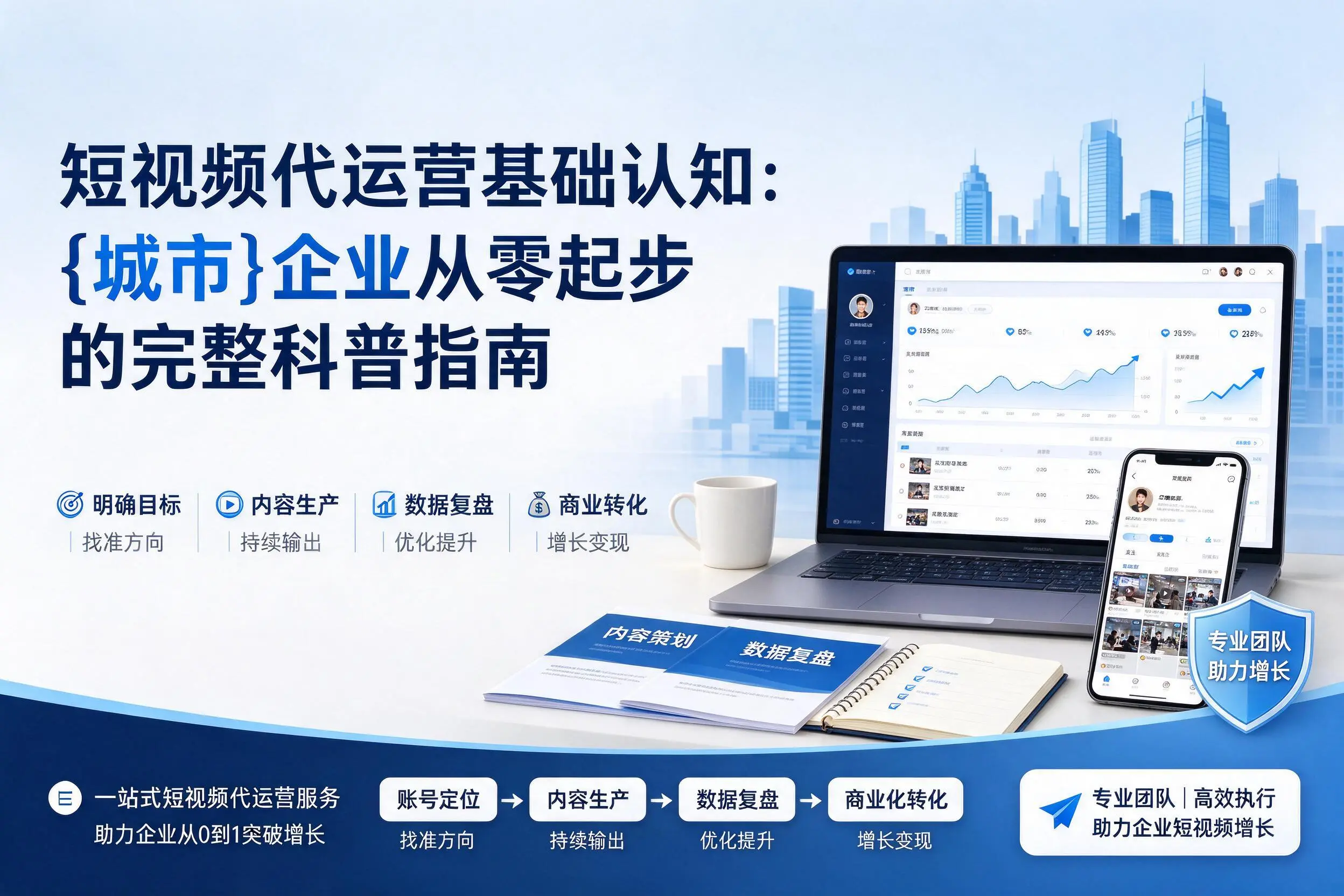 短视频代运营基础认知：广安企业从零起步的完整科普指南