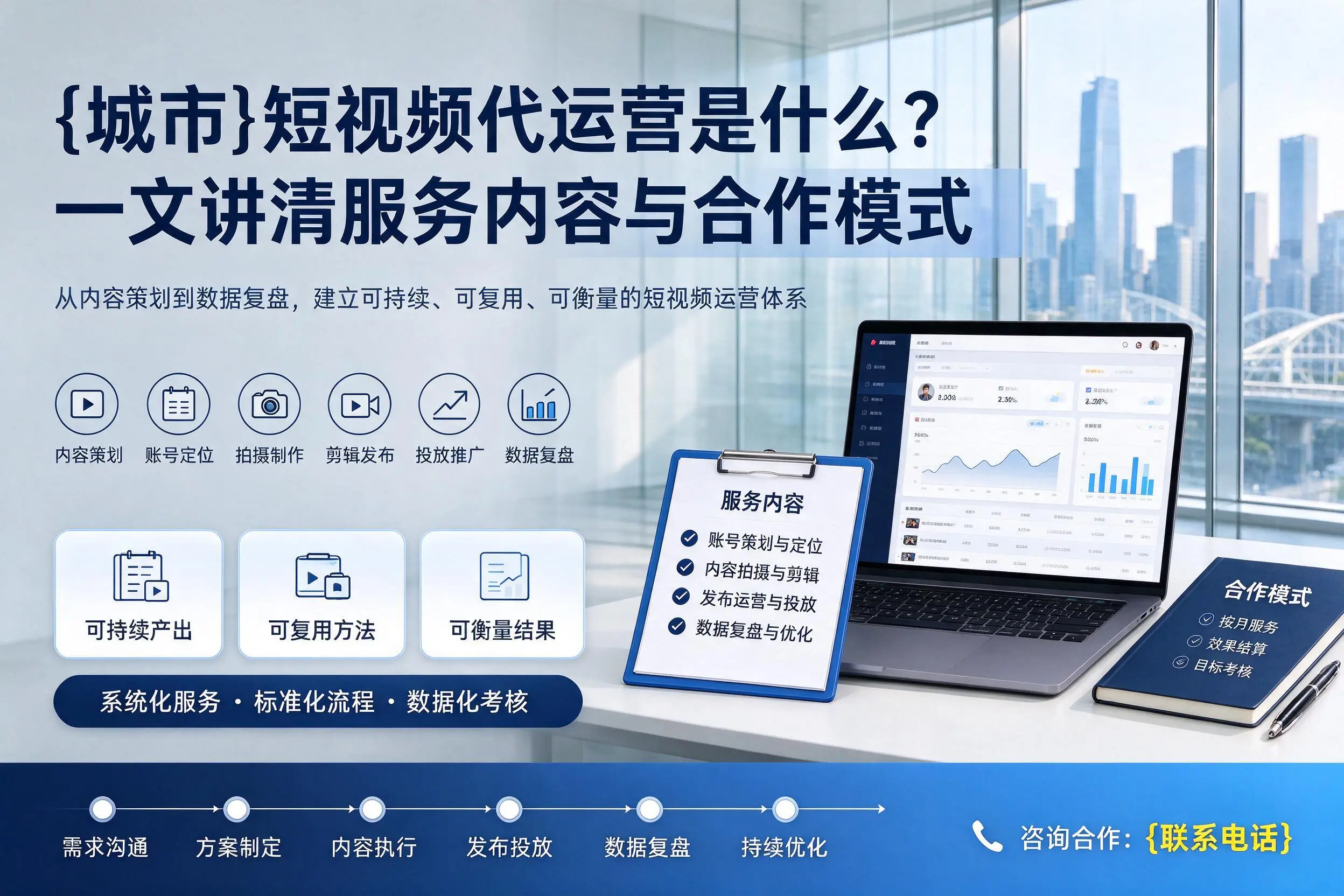 广安短视频代运营是什么？一文讲清服务内容与合作模式