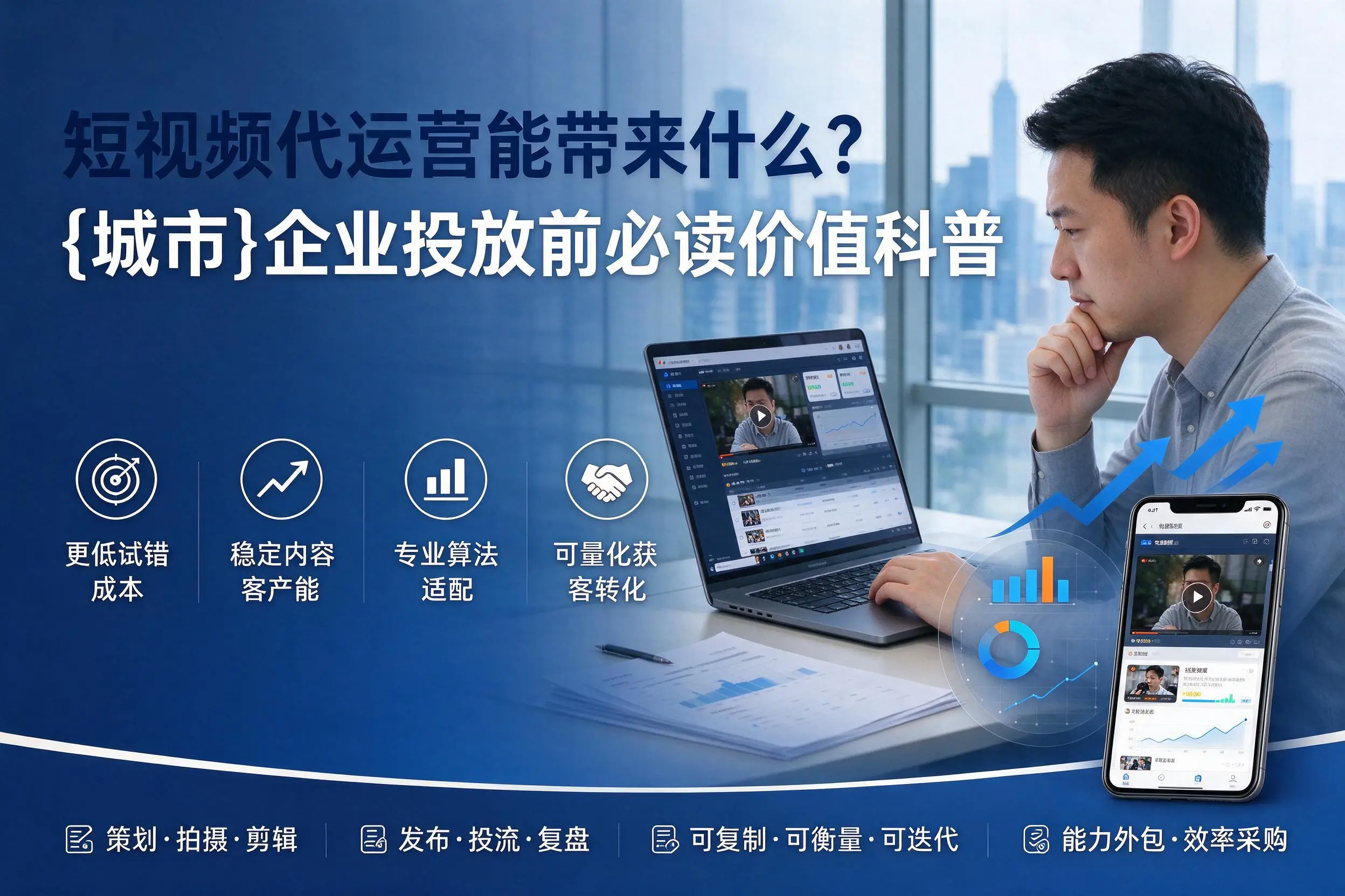 短视频代运营能带来什么？广安企业投放前必读价值科普