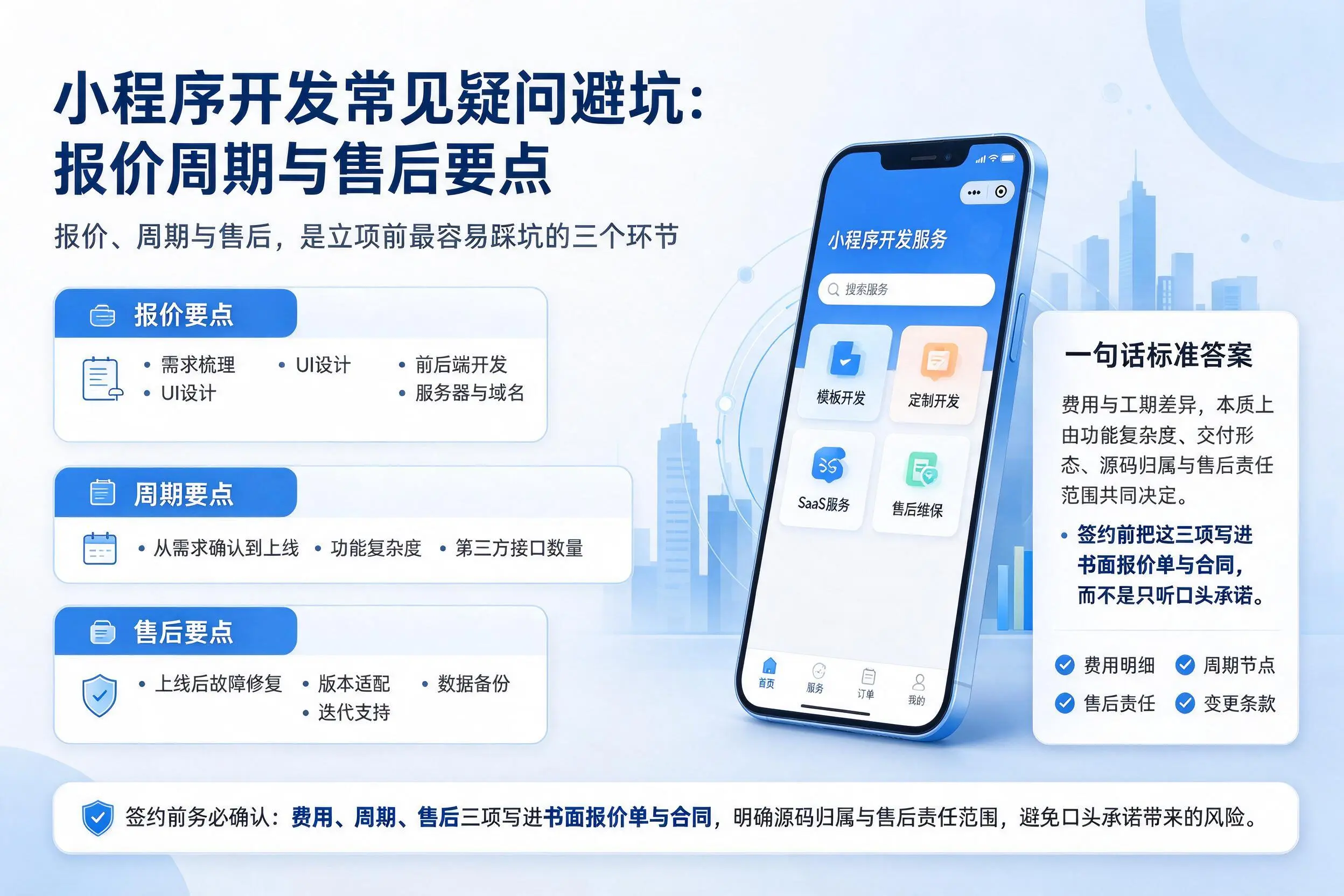 广安小程序开发常见疑问避坑:报价周期与售后要点