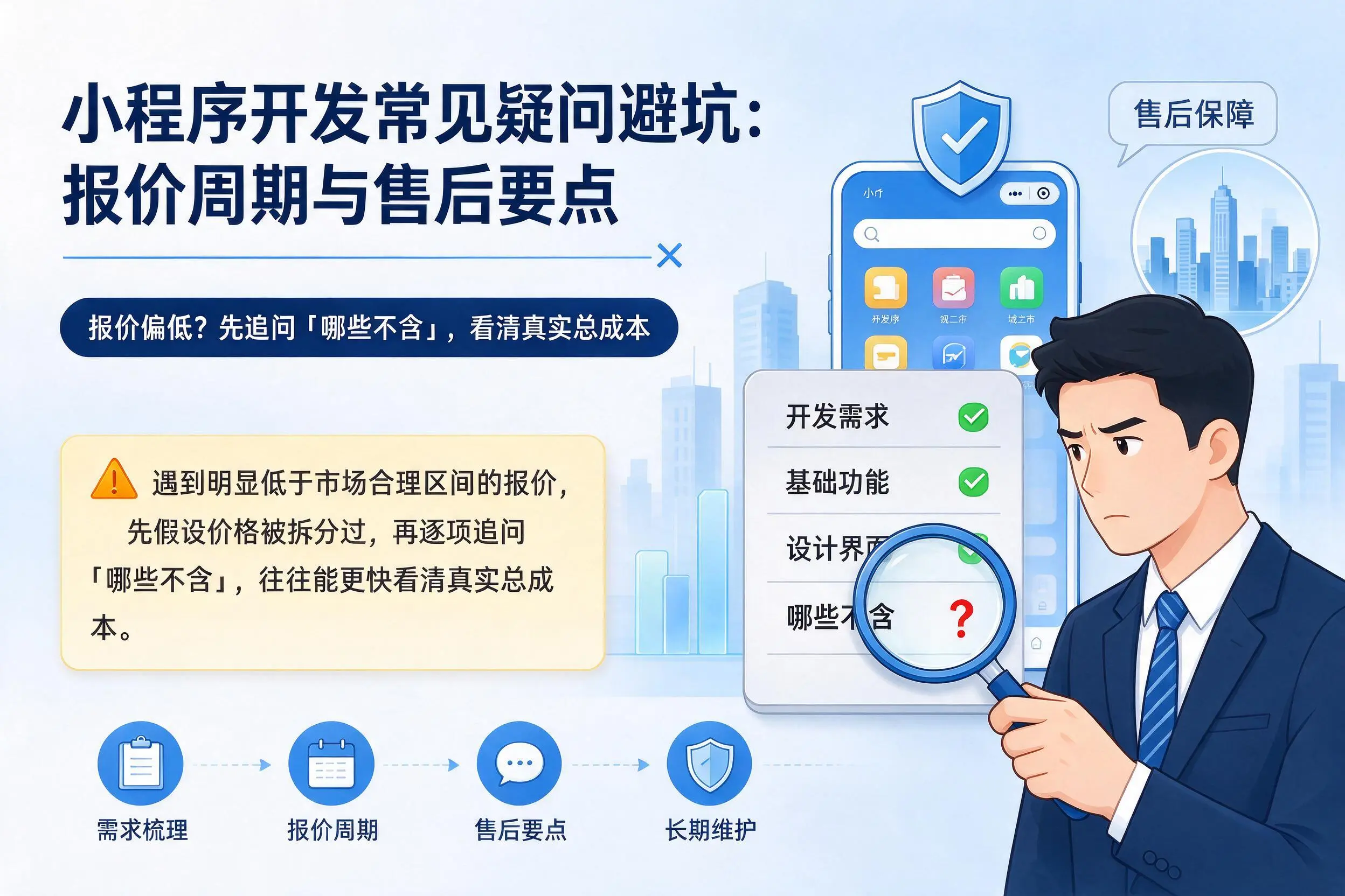 广安小程序开发常见疑问避坑:报价周期与售后要点