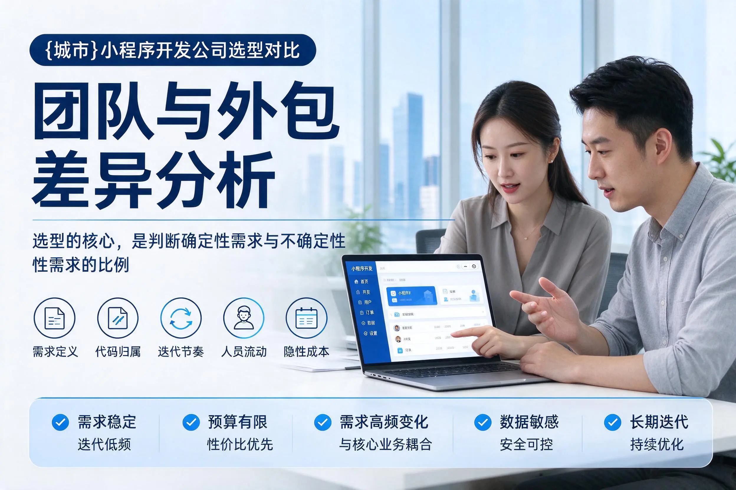 广安小程序开发公司选型对比：团队与外包差异分析