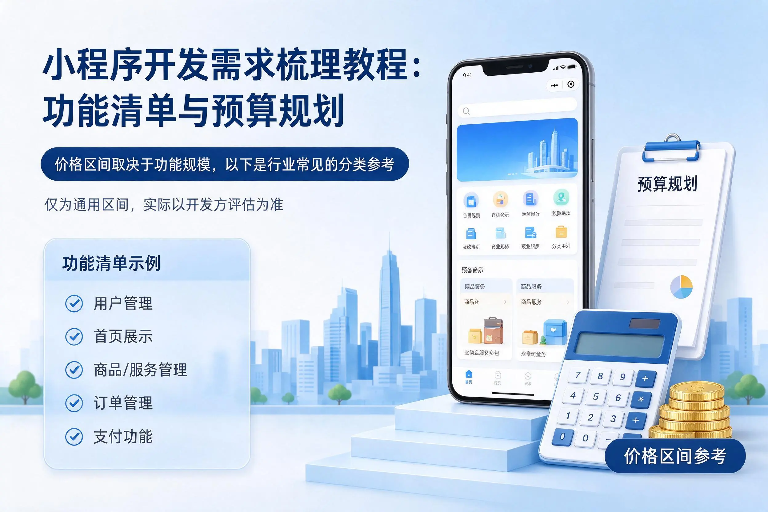 广安小程序开发需求梳理教程:功能清单与预算规划