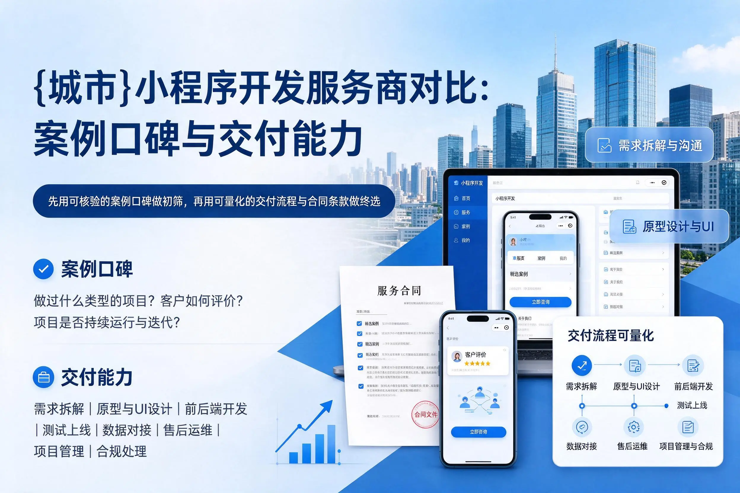 广安小程序开发服务商对比：案例口碑与交付能力