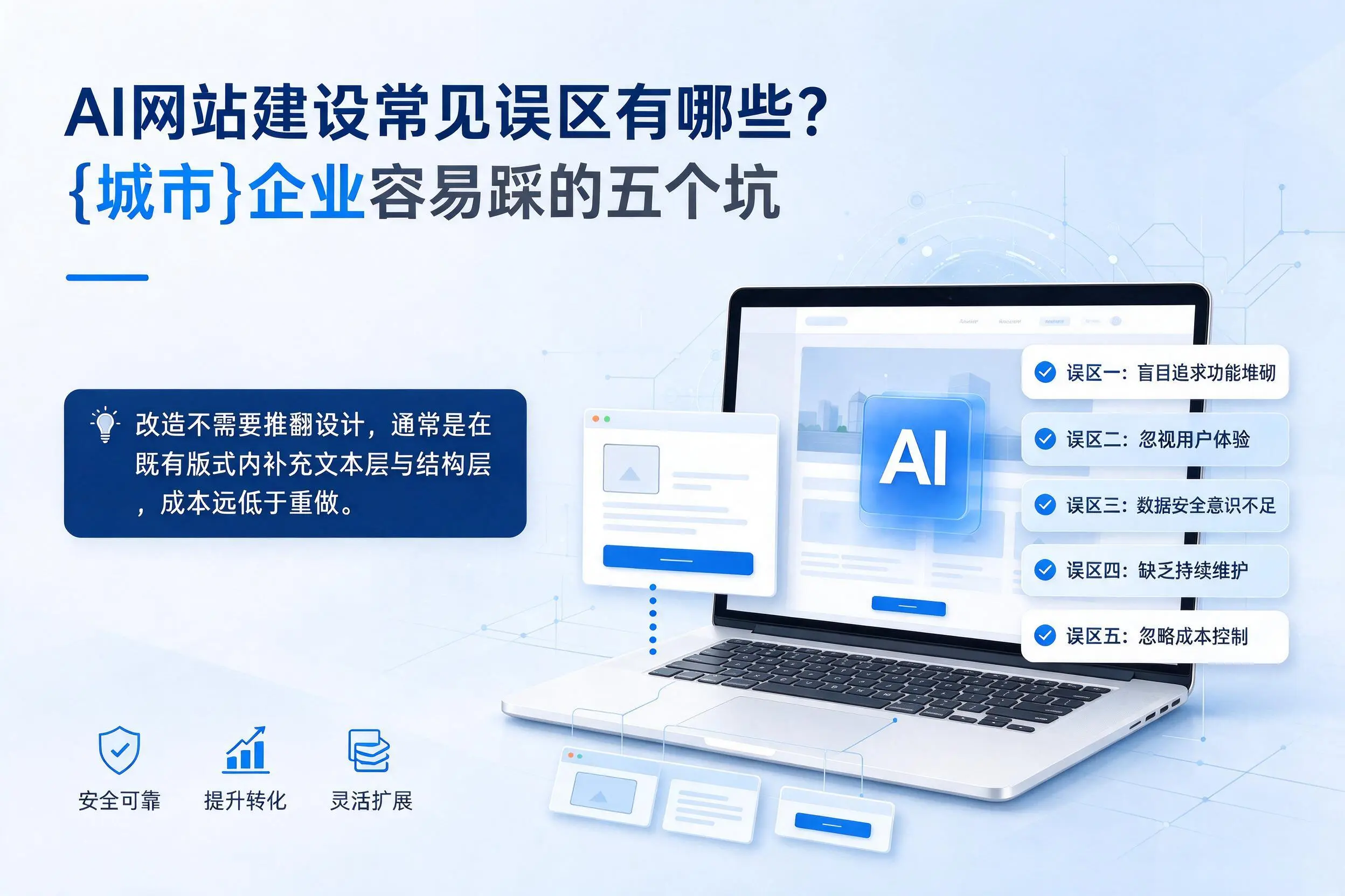 AI网站建设常见误区有哪些？广安企业容易踩的五个坑