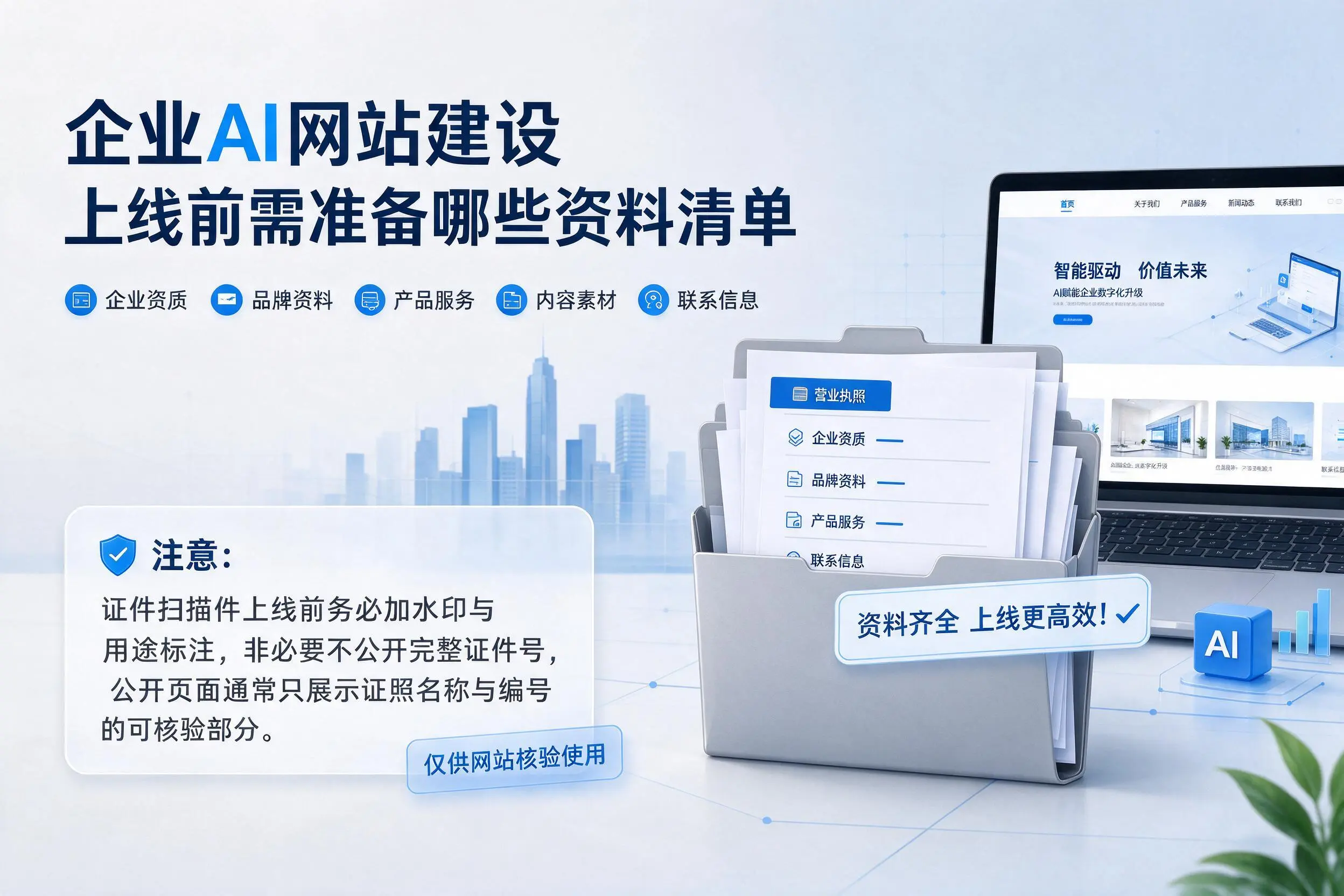 广安企业AI网站建设上线前需准备哪些资料清单